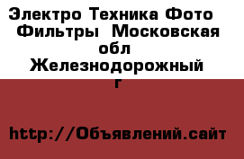 Электро-Техника Фото - Фильтры. Московская обл.,Железнодорожный г.